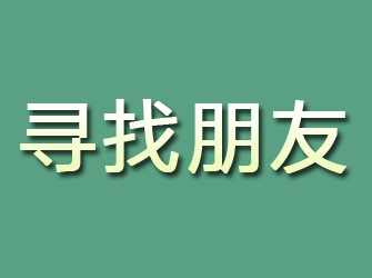 宁河寻找朋友